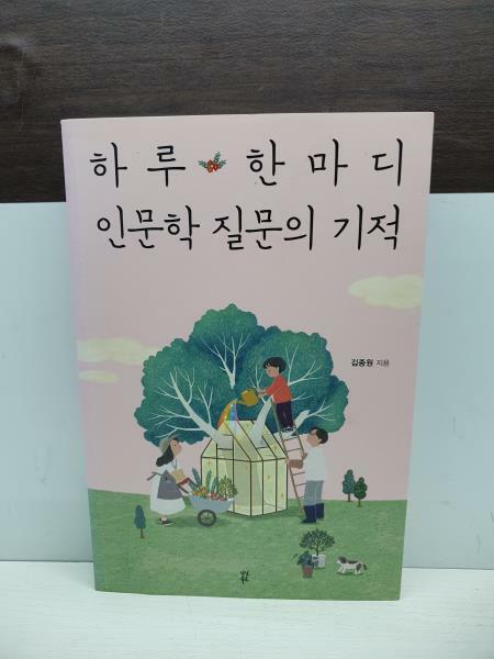 [중고] 하루 한마디 인문학 질문의 기적