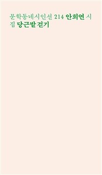 당근밭 걷기 : 안희연 시집 표지이미지