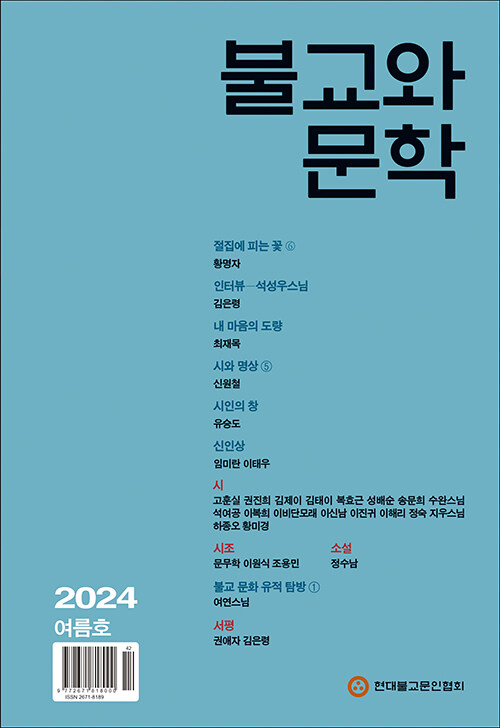 불교와 문학 2024.여름