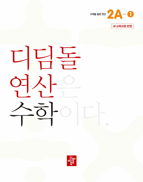 디딤돌연산 수학 초등 2A-1 (2024년)