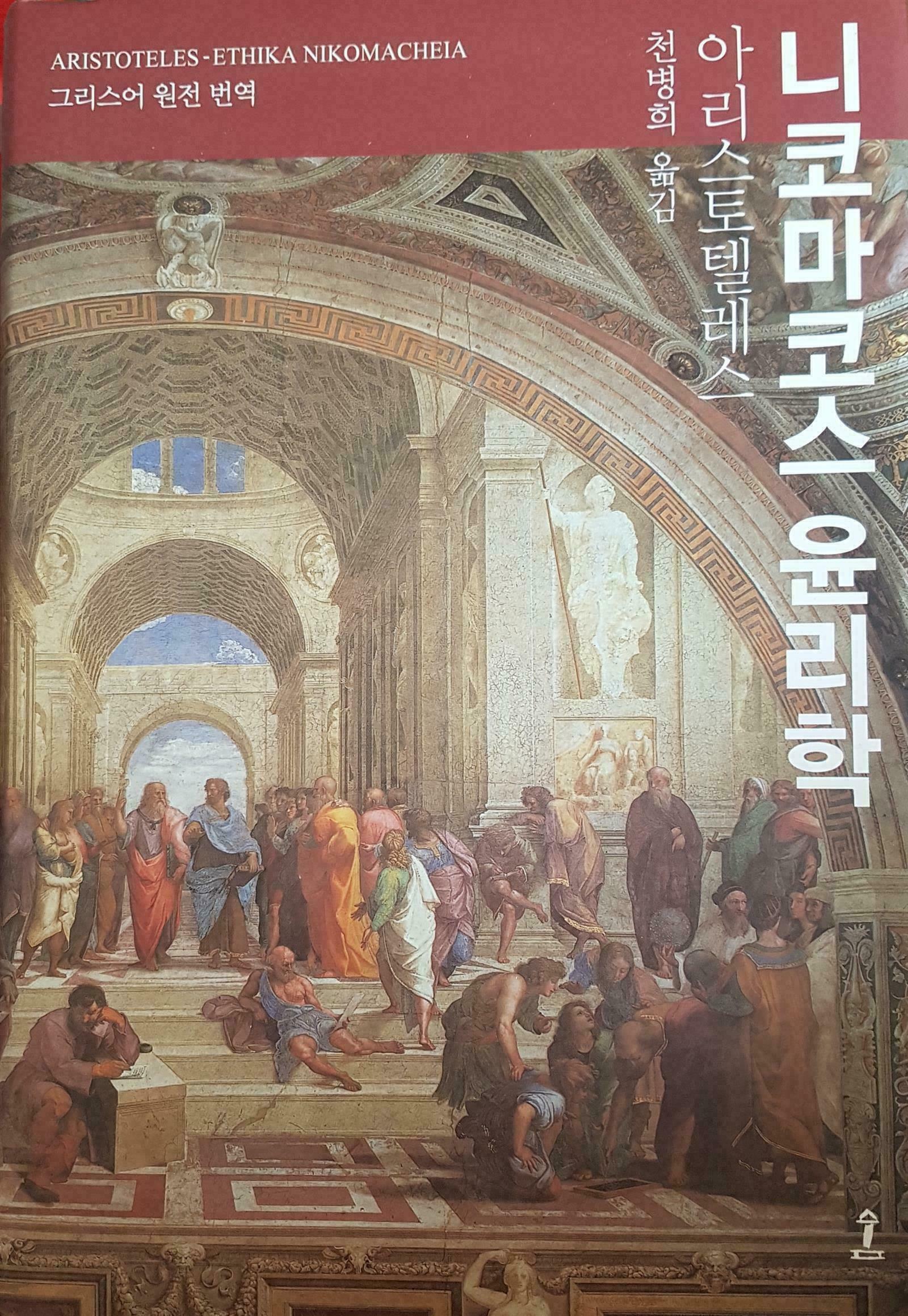 [중고] 니코마코스 윤리학