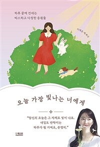 오늘 가장 빛나는 너에게 : 하루 끝에 건네는 따스하고 다정한 응원들 표지이미지