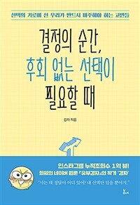 결정의 순간, 후회 없는 선택이 필요할 때 : 선택의 기로에 선 우리가 반드시 마주해야 하는 고민들 표지이미지