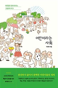 어린이라는 사회 : 어른들은 절대 모르는 그들만의 리그 표지이미지