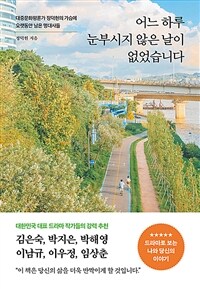 어느 하루 눈부시지 않은 날이 없었습니다 : 대중문화평론가 정덕현의 가슴에 오랫동안 남은 명대사들 표지이미지