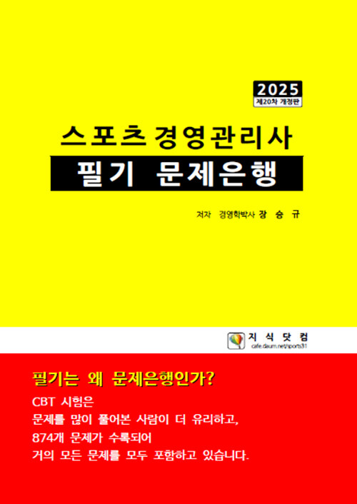 2025 스포츠경영관리사 필기 문제은행