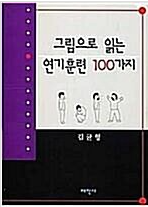 [중고] 그림으로 읽는 연기훈련 100가지