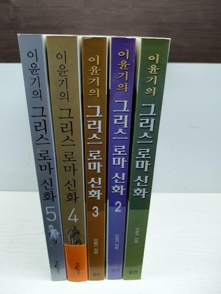 [중고] 이윤기의 그리스 로마 신화 세트 - 전5권 (부록: 신화깊이읽기 포함)