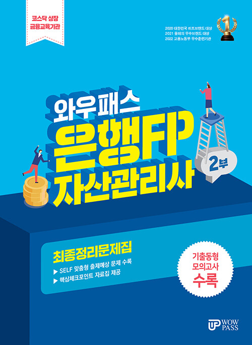 2024 와우패스 은행FP 2부 자산관리사 최종정리문제집