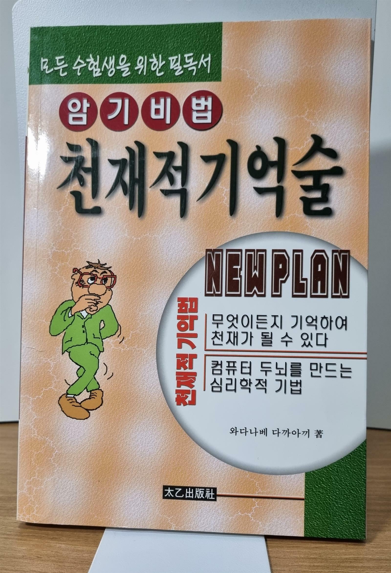 [중고] 암기비법 천재적 기억술