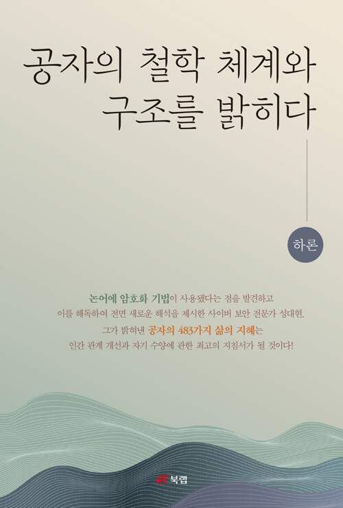 공자의 철학 체계와 구조를 밝히다 : 하론