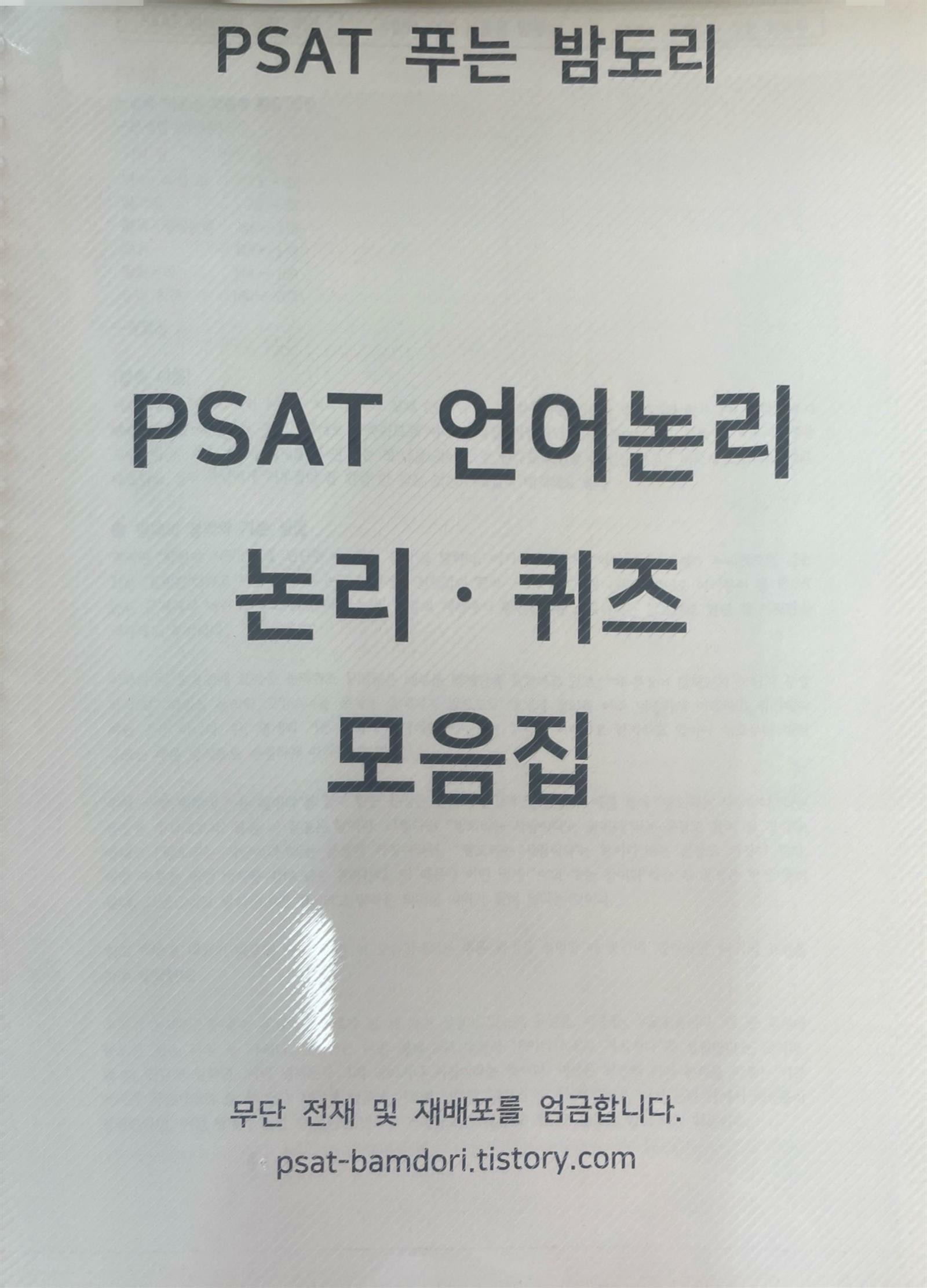 [중고] PSAT 언어논리 논리ㆍ퀴즈 모음집