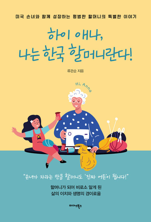 하이 애나, 나는 한국 할머니란다!