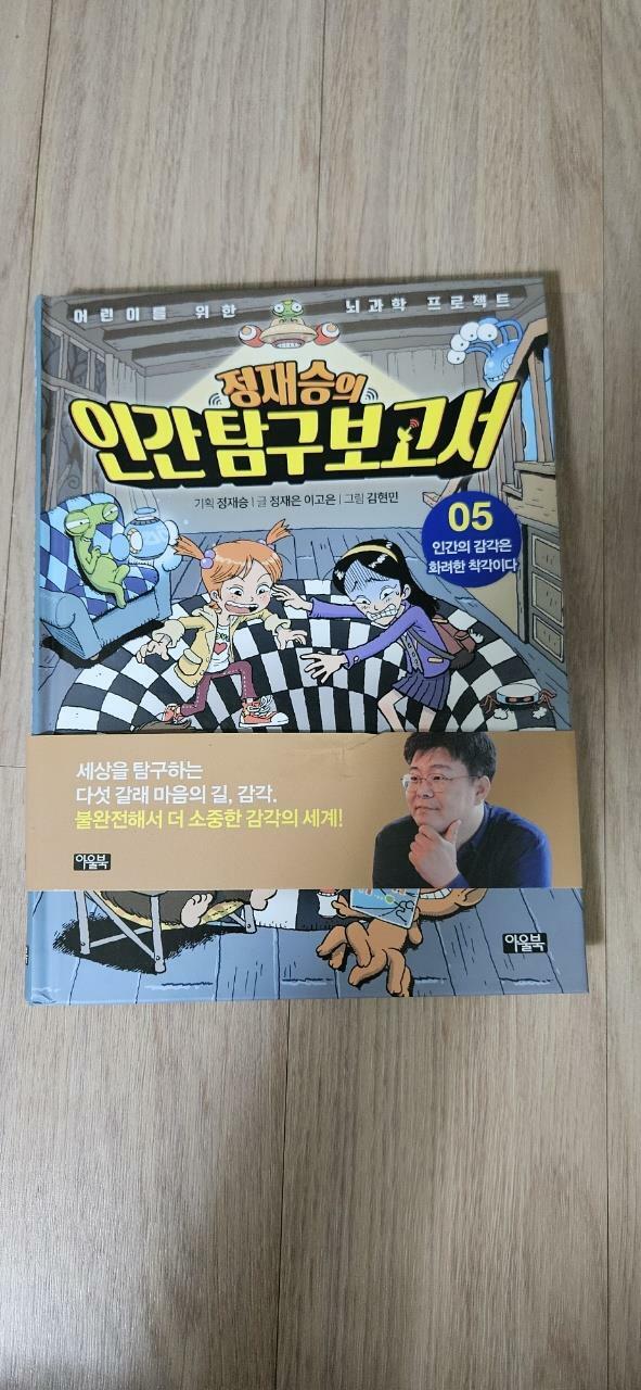 [중고] 정재승의 인간 탐구 보고서 5 : 인간의 감각은 화려한 착각이다