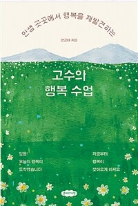 (인생 곳곳에서 행복을 재발견하는) 고수의 행복 수업 표지이미지