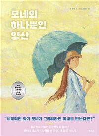 모네의 하나뿐인 양산 표지이미지