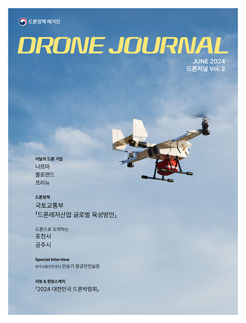 드론저널 Drone Journal 2024.6