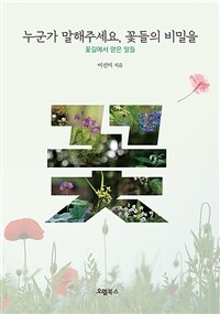 누군가 말해주세요, 꽃들의 비밀을 : 꽃길에서 얻은 말들 표지이미지