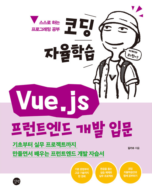 코딩 자율학습 Vue.js 프런트엔드 개발 입문