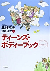 ティ-ンズ ボディ-ブック - 新裝改訂版 (新裝改訂, 單行本)