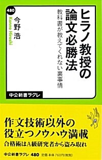 ヒラノ敎授の論文必勝法 敎科書が敎えてくれない裏事情 (中公新書ラクレ) (新書)