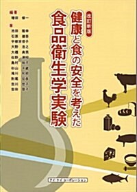 食品衛生學實驗―健康と食の安全を考えた (改訂新, 單行本)