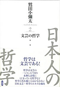 文藝の哲學 (日本人の哲學) (單行本)