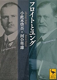 フロイトとユング (講談社學術文庫 2207) (文庫)