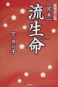 新裝改訂版 定本 流生命 (一般書) (新裝改訂, 單行本)