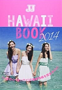 JJ HAWAII BOOK 2014 (光文社女性ブックス VOL. 146) (ムック)