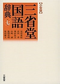 三省堂國語辭典 第七版 小型版 (第七版小型, 單行本)
