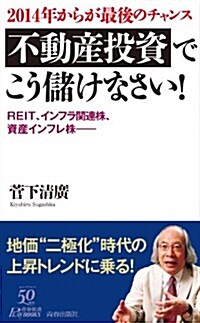 2014年からが最後のチャンス 不動産投資でこう儲けなさい!  (靑春新書プレイブックス) (新書)