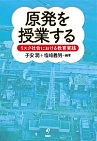 原發を授業する リスク社會における敎育實踐 (單行本(ソフトカバ-))