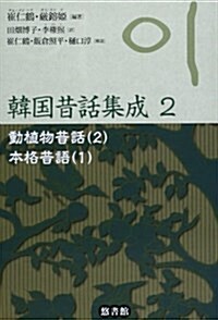 動植物昔話〈2〉本格昔話〈1〉 (韓國昔話集成) (單行本)