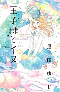 王子樣とイヌ (別冊フレンドKC) (コミック)