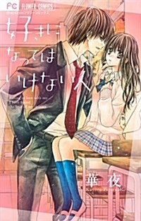 好きになってはいけない人 (フラワ-コミックス〔少コミ〕) (コミック)