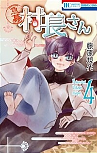 【急募】村長さん 4 (花とゆめコミックス) (コミック)