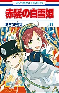 赤髮の白雪姬 11 (花とゆめコミックス) (コミック)