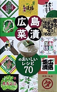 廣島菜漬のおいしいレシピ70 (新書)