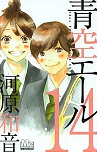 靑空エ-ル 14 (マ-ガレットコミックス) (コミック)