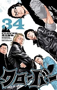 クロ-バ-(34) (少年チャンピオン·コミックス) (コミック)
