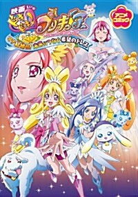 映畵ドキドキ!プリキュア マナ結婚!!？ 未來につなぐ希望のドレス アニメコミック (コミック)