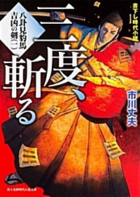 八卦見豹馬 吉凶の劍(一)  三度、斬る (富士見新時代小說文庫 い 1-1-1 八卦見豹馬吉凶の劍 1) (文庫)