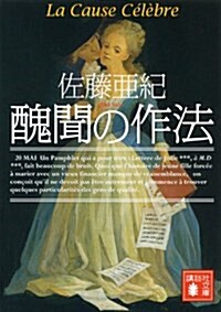 醜聞の作法 (講談社文庫 さ 99-3) (文庫)