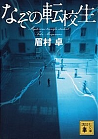 なぞの轉校生 (講談社文庫 ま 3-9) (文庫)