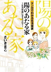 陽のあたる家~生活保護に支えられて~ (書籍扱いコミックス) (コミック)