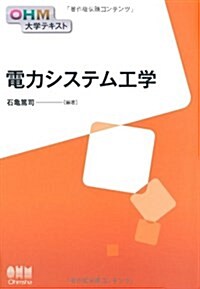 OHM大學テキスト 電力システム工學 (單行本(ソフトカバ-))