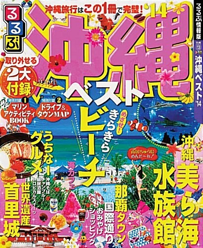 るるぶ沖繩ベスト14 (國內シリ-ズ) (ムック)