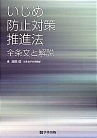 いじめ防止對策推進法 全條文と解說 (單行本(ソフトカバ-))