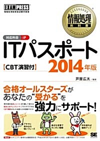 情報處理敎科書 ITパスポ-ト 2014年版 CBT演習付 (EXAMPRESS) (單行本(ソフトカバ-))